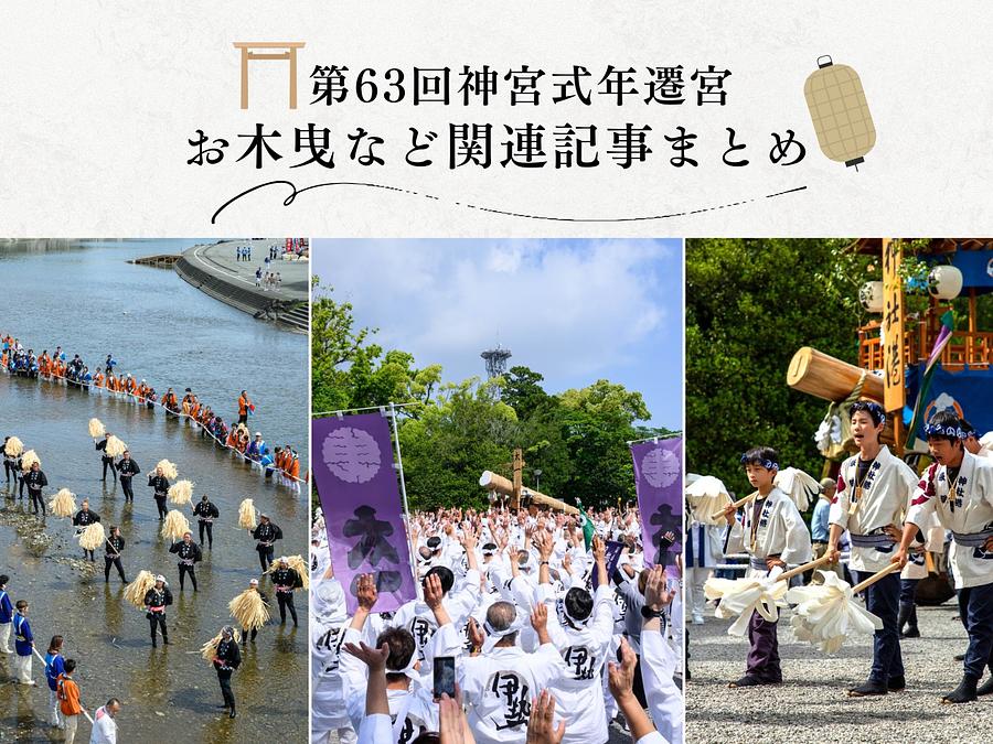 リサイズ　御遷宮関連記事まとめ